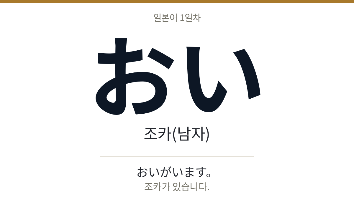 おい おい · 조카(남자)