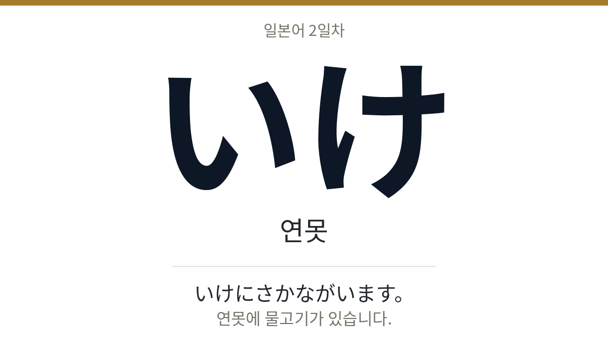 いけ いけ · 연못
