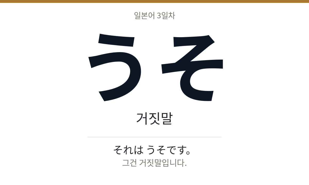 うそ うそ · 거짓말