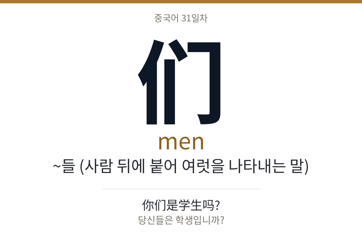 们 men · ~들 (사람 뒤에 붙어 여럿을 나타내는 말)