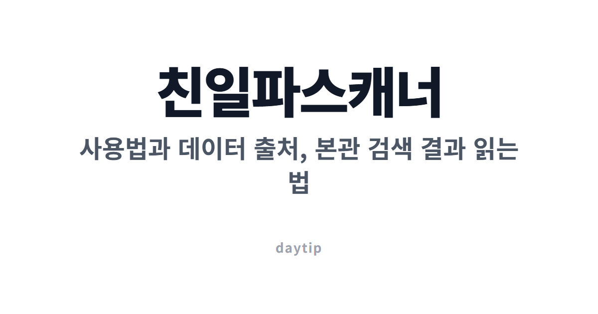 친일파스캐너 사용법과 데이터 출처, 본관 검색 결과 읽는 법