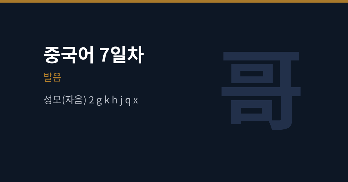 g k h j q x 발음 차이와 혀 위치 (중국어 7일차)