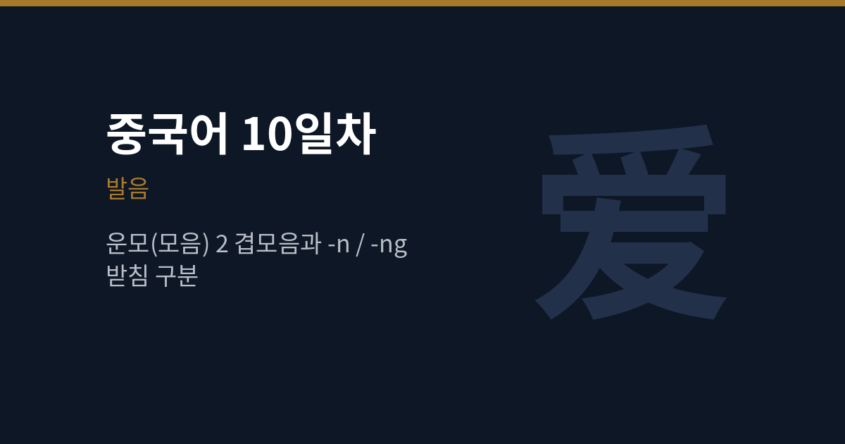 중국어 겹모음과 -n·-ng 받침 구분법 (중국어 10일차)