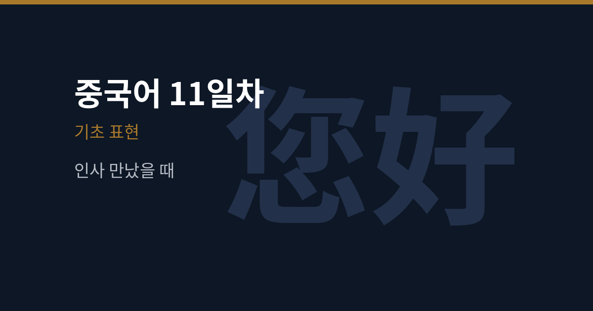 您好·老师好·早上好, 你好 대신 쓰는 인사 (중국어 11일차)