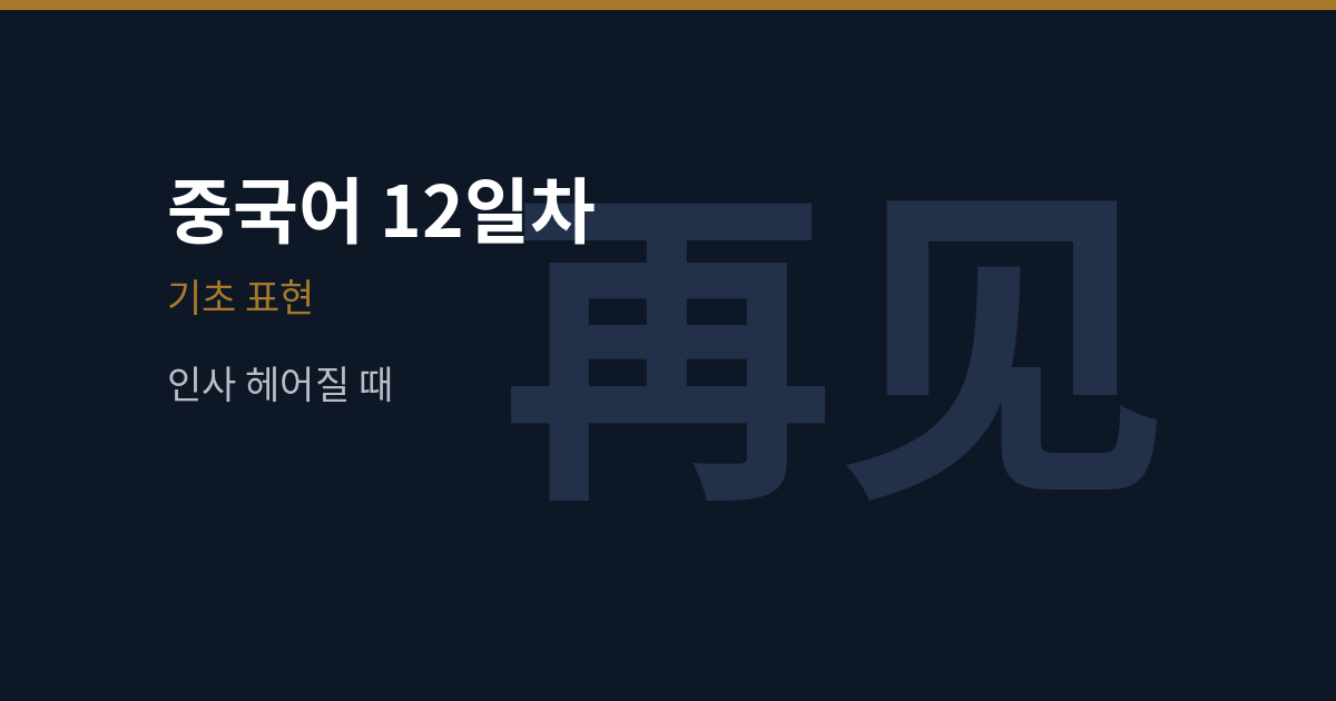 再见·明天见·晚安·慢走 쓰는 자리 (중국어 12일차)