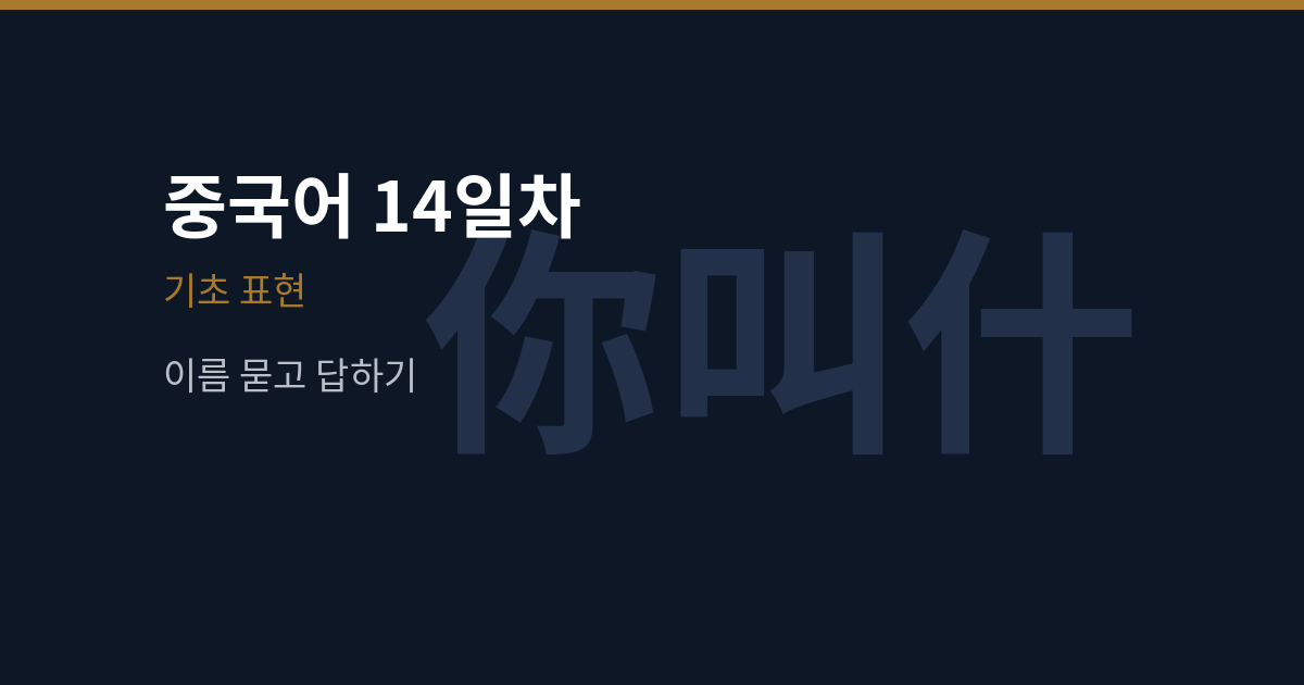 你叫什么名字·您贵姓 차이와 대답법 (중국어 14일차)
