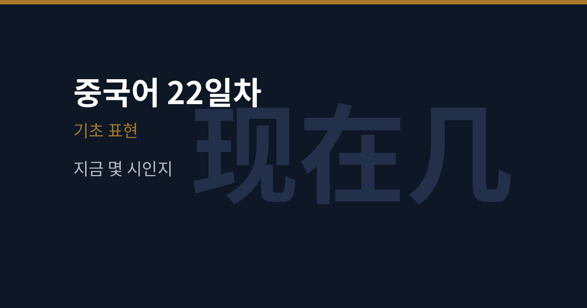 [중국어 22일차] 现在几点·两点半 중국어로 시간 묻고 답하기