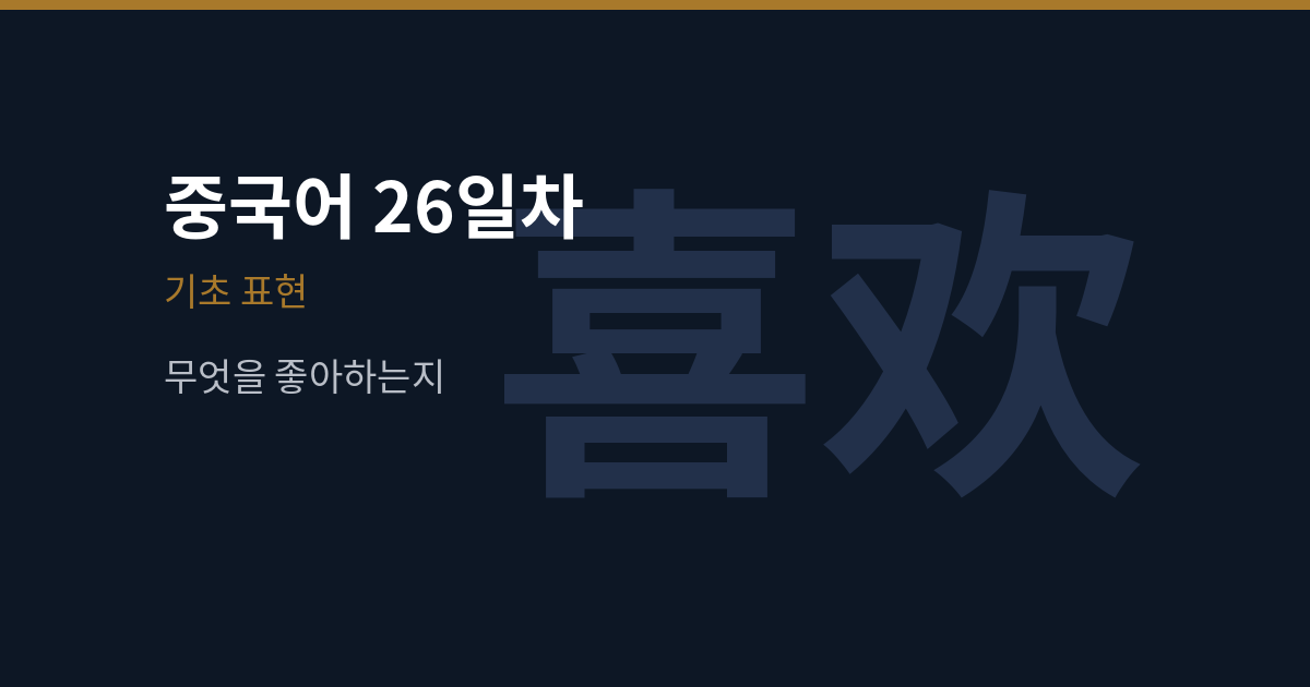 [중국어 26일차] 你喜欢什么·我喜欢 쓰는 법과 喜欢 뒤 자리