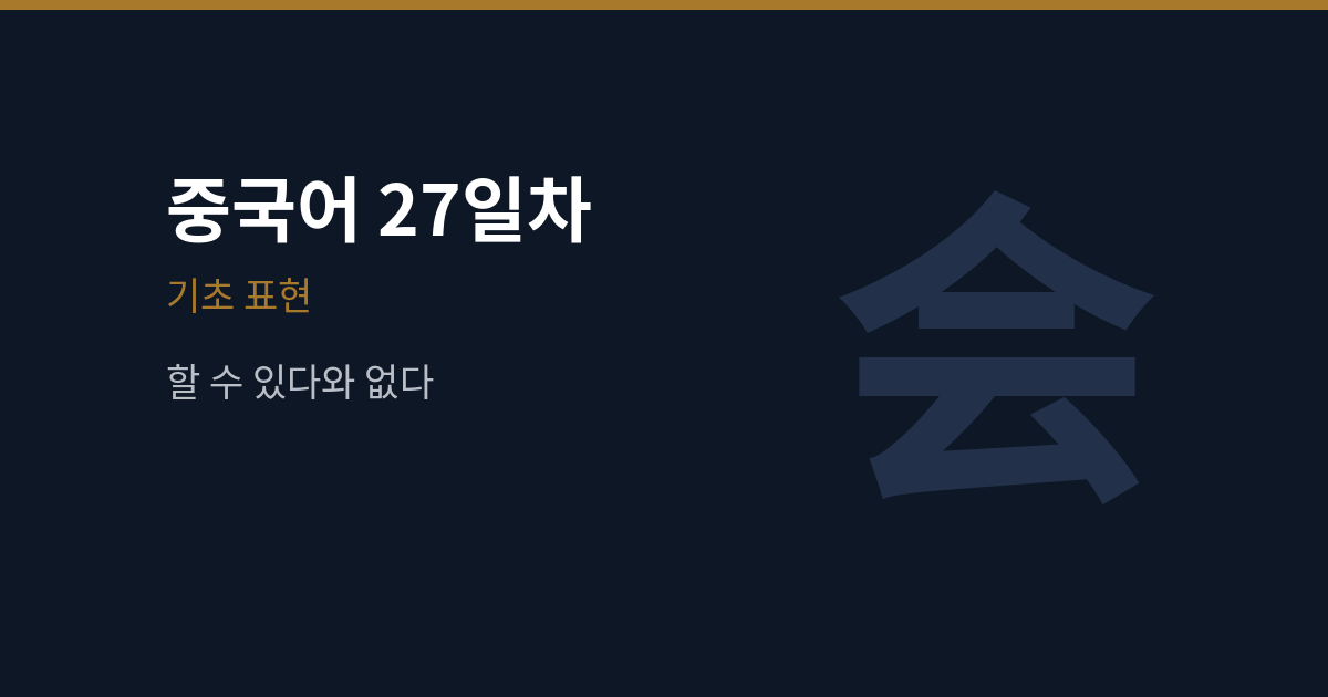 [중국어 27일차] 会·能 차이와 不会·不能 쓰는 자리