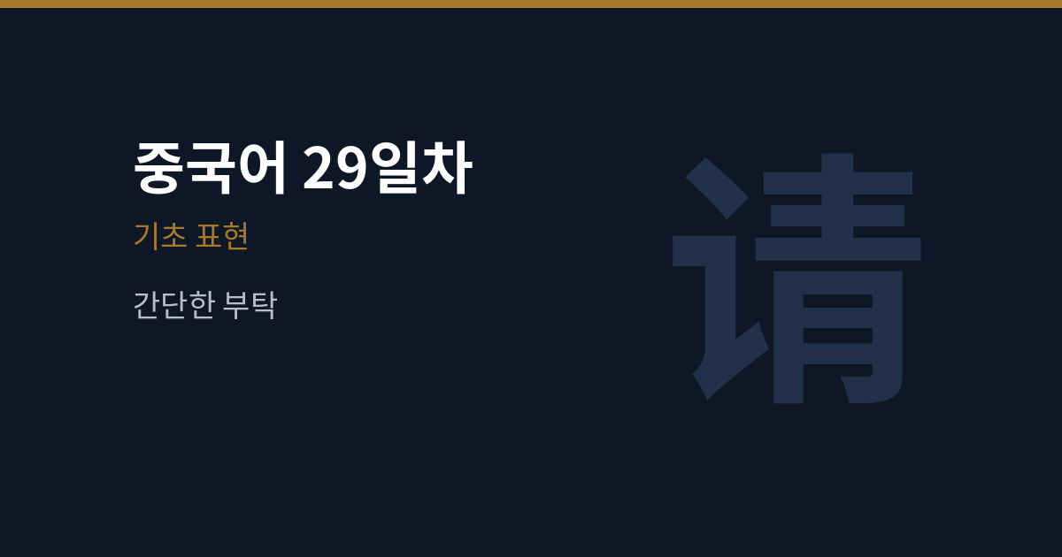 [중국어 29일차] 请帮我·可以吗 중국어로 부탁하는 말