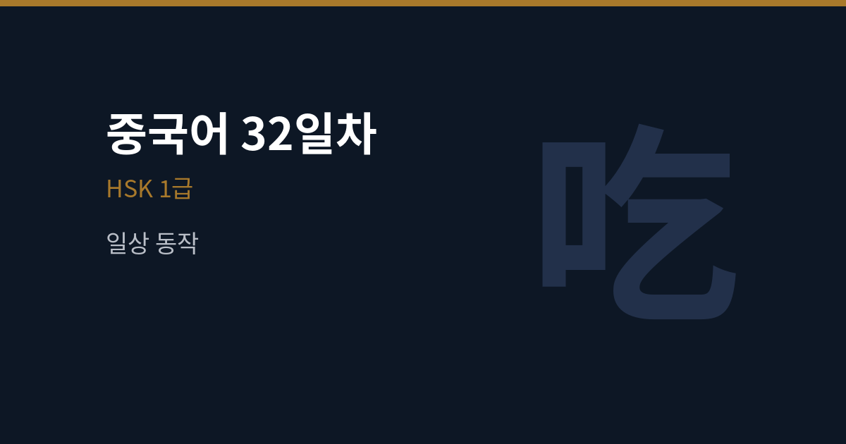[중국어 32일차] 吃·喝·做·买·来 중국어 동사 어순