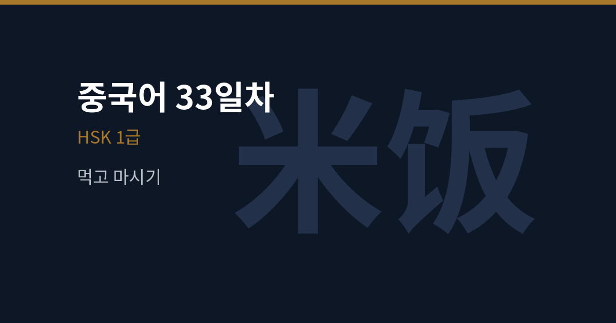 [중국어 33일차] 米饭·水果·苹果 뜻과 양사 杯 쓰는 법