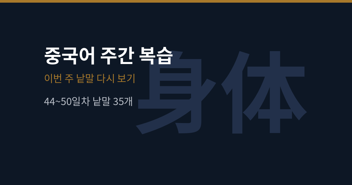 중국어 44~50일차 주간 복습 — 낱말 35개 가리고 맞히기