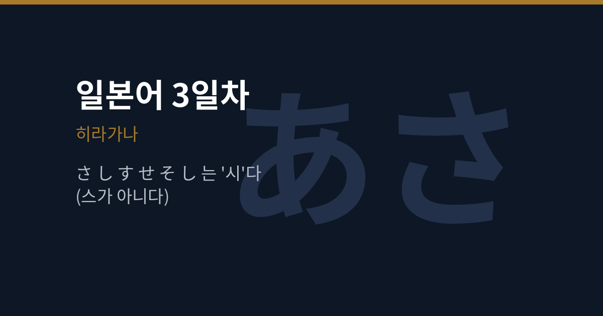 [일본어 3일차] 히라가나 さ행, し는 왜 ‘시’로 읽나