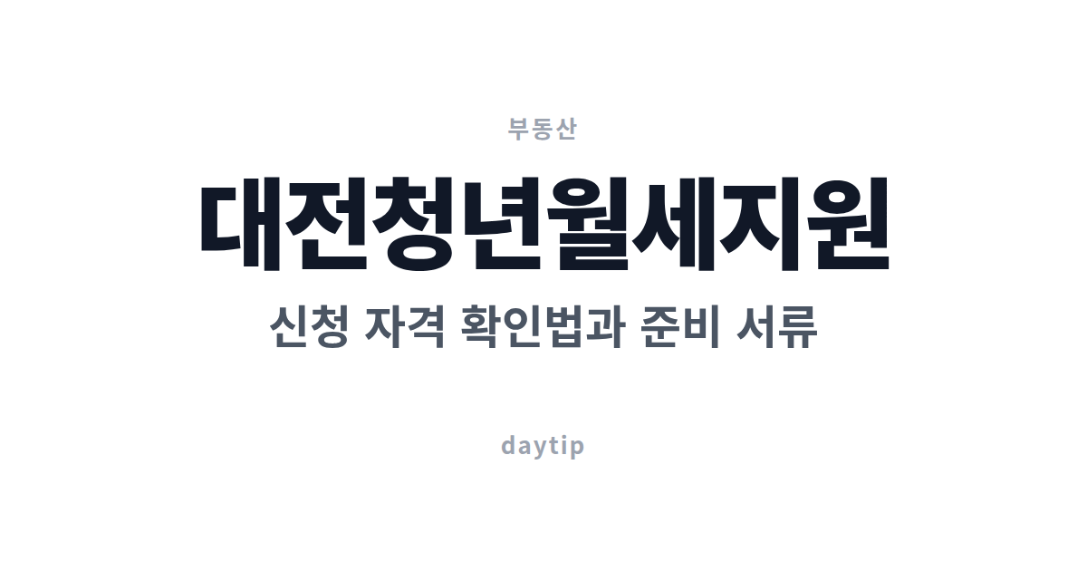 대전청년월세지원 신청 자격 확인법과 준비 서류