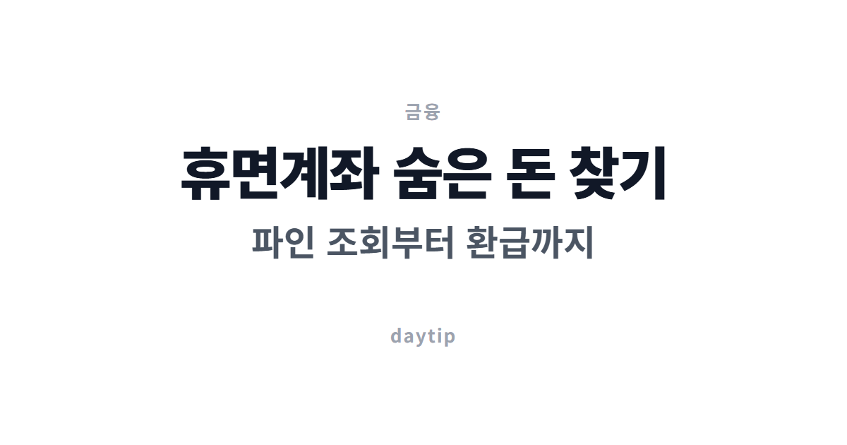 휴면계좌 숨은 돈 찾기, 파인 조회부터 환급까지