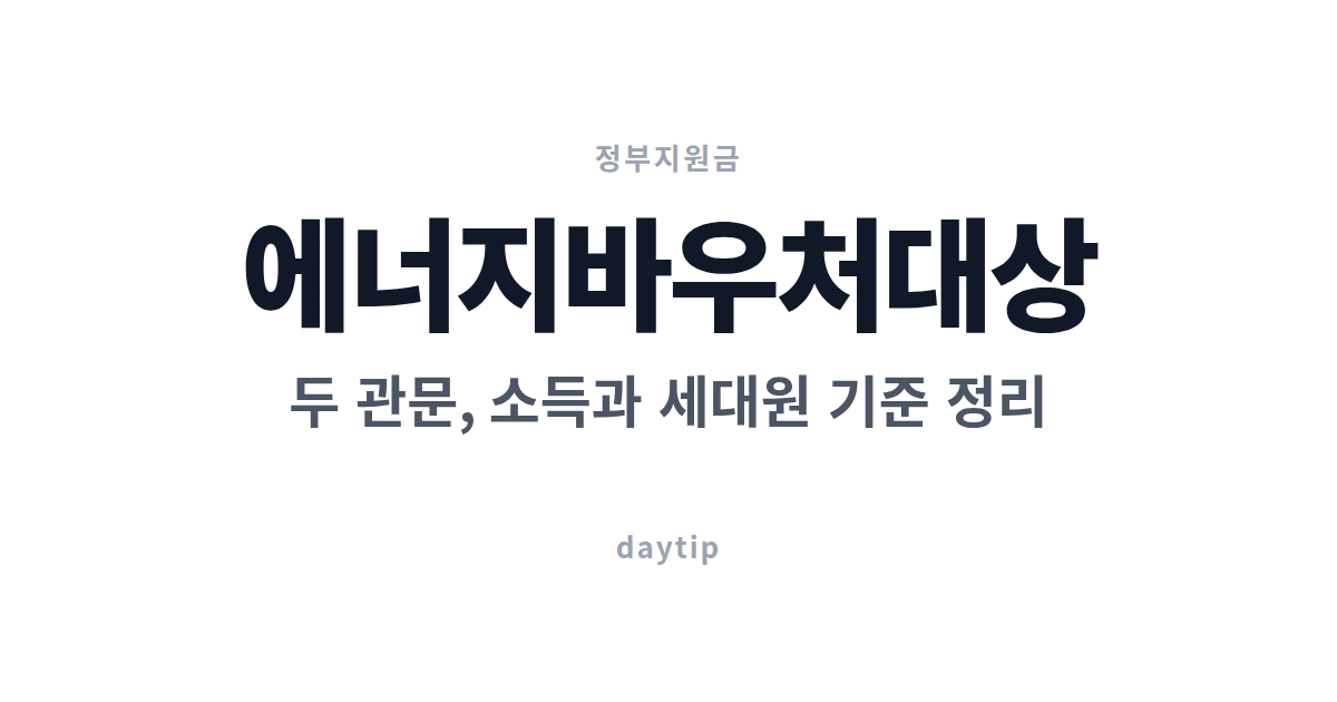 에너지바우처 대상 — 소득과 세대원, 두 관문 판정법