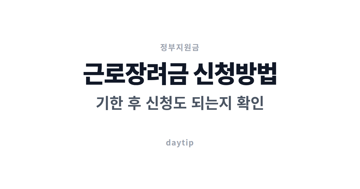 근로장려금 신청방법, 기한 후 신청도 되는지 확인