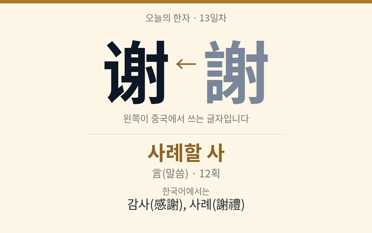 谢