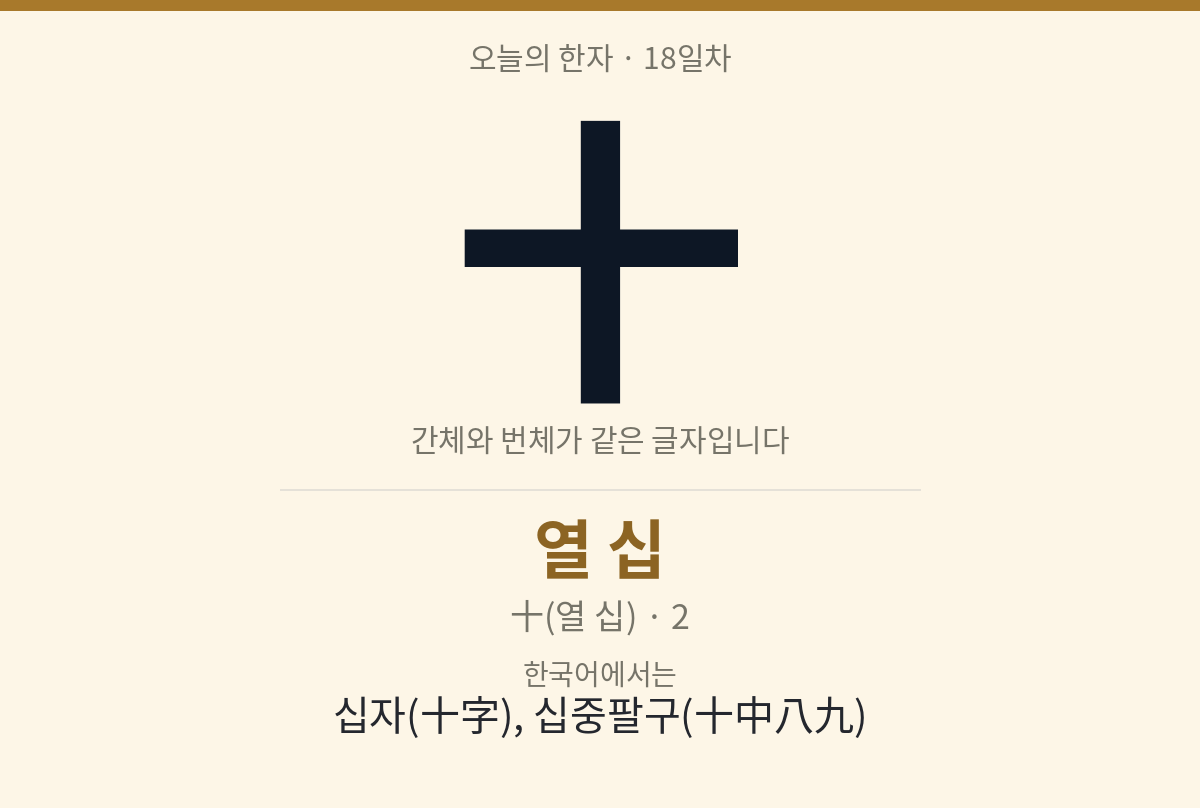 十