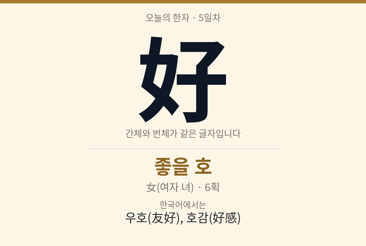 好