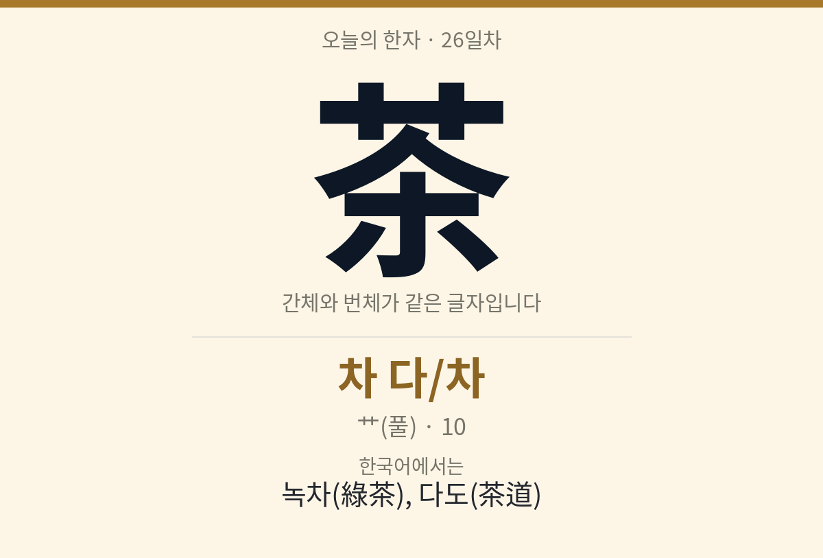 茶
