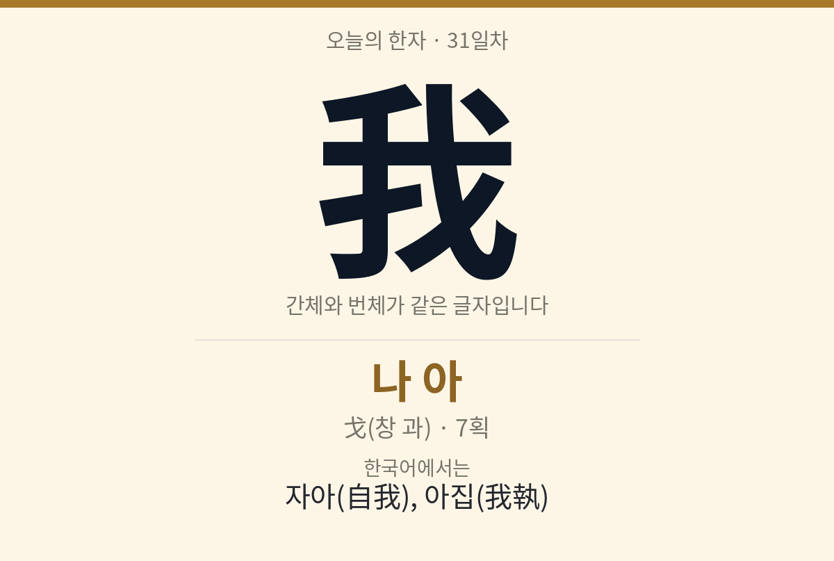 我