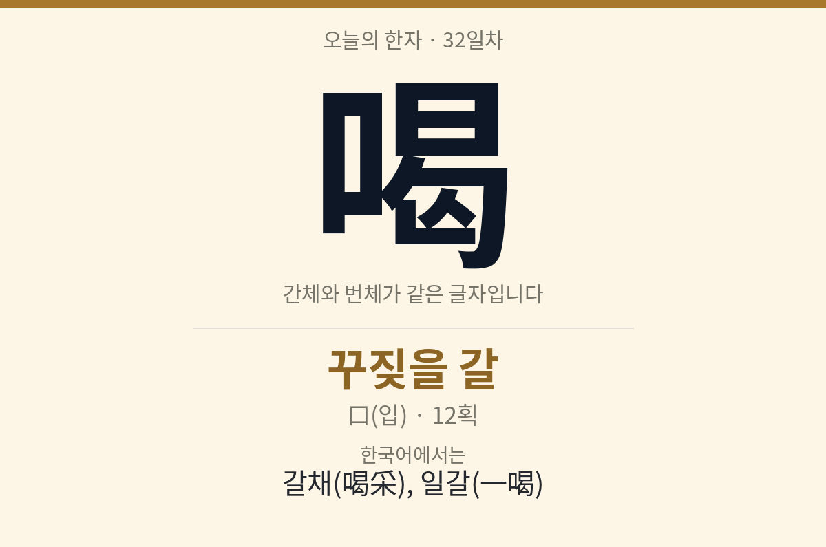 喝