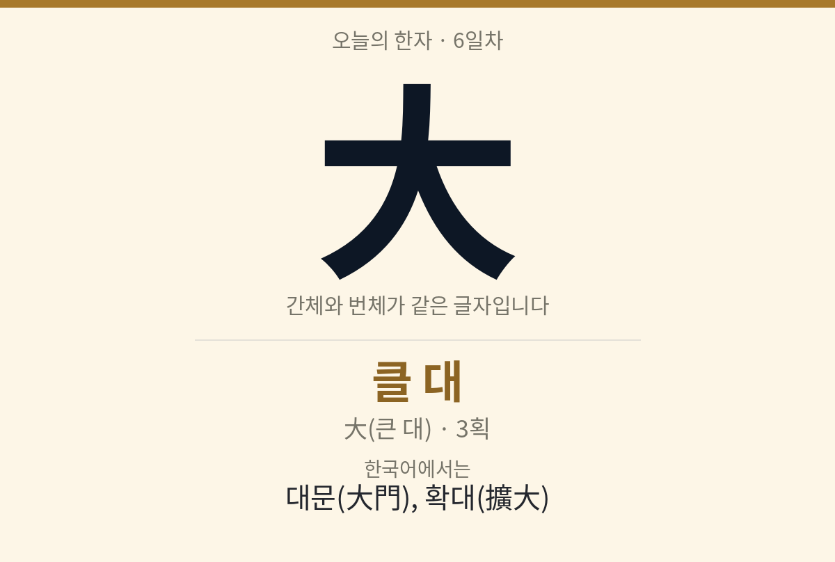 大