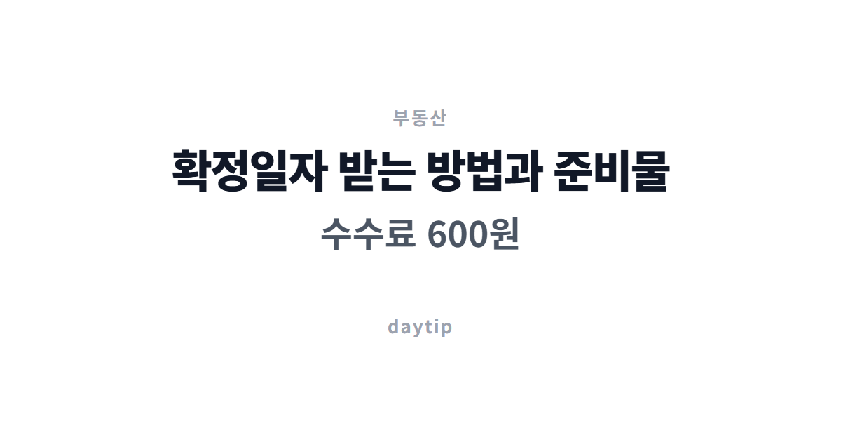 확정일자 받는 방법과 준비물, 수수료 600원