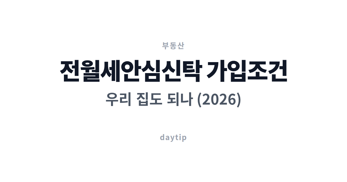 전월세안심신탁 가입조건, 우리 집도 되나 (2026)