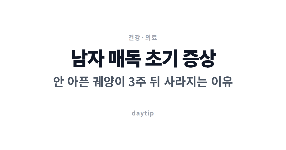 남자 매독 초기 증상, 안 아픈 궤양이 3주 뒤 사라지는 이유