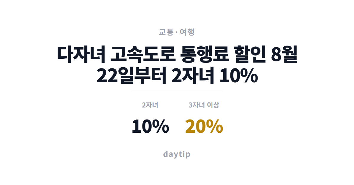 다자녀 고속도로 통행료 할인 8월 22일부터 2자녀 10%