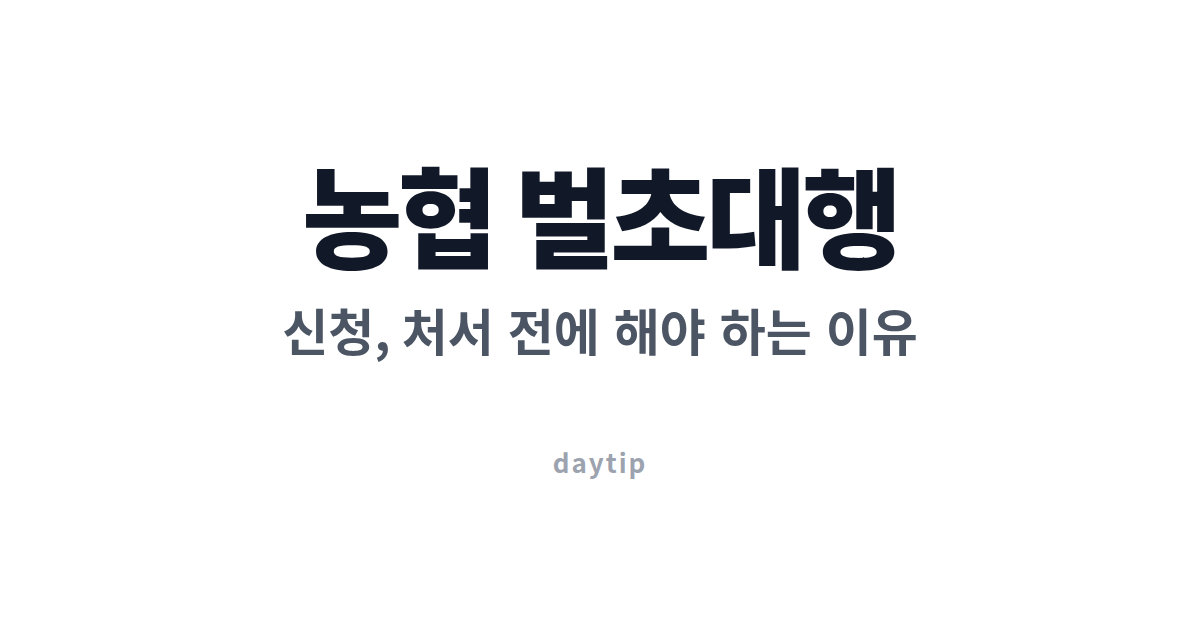 농협 벌초대행 신청, 처서 전에 해야 하는 이유
