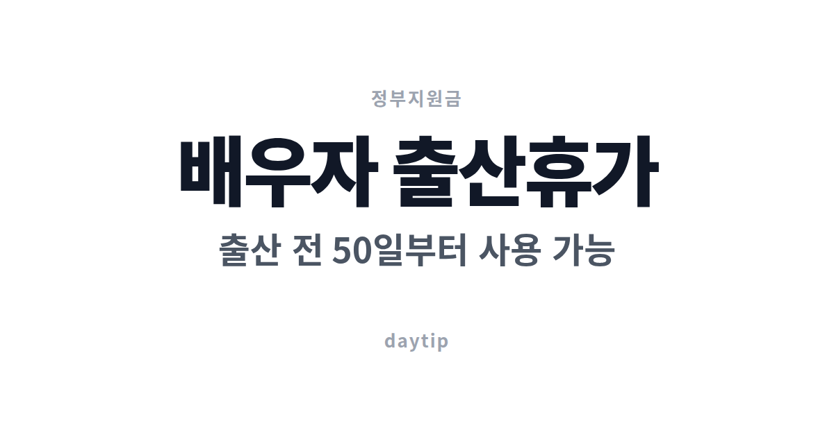 2026 배우자 출산휴가 출산 전 50일부터 사용 가능