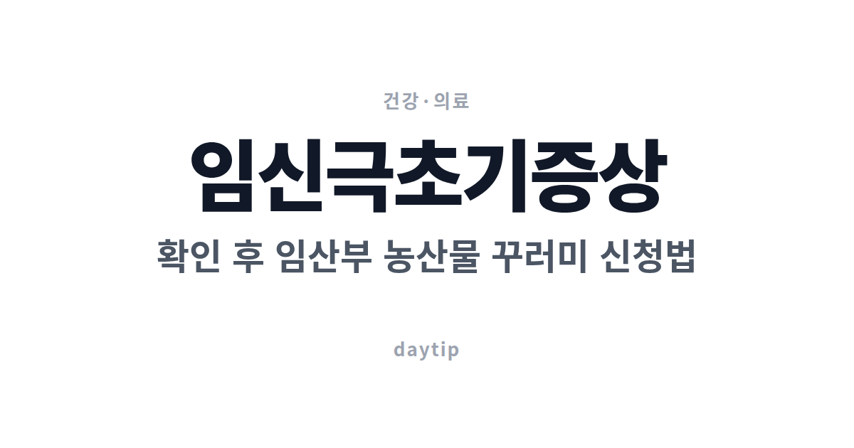 임신극초기증상 확인 후 임산부 농산물 꾸러미 신청법