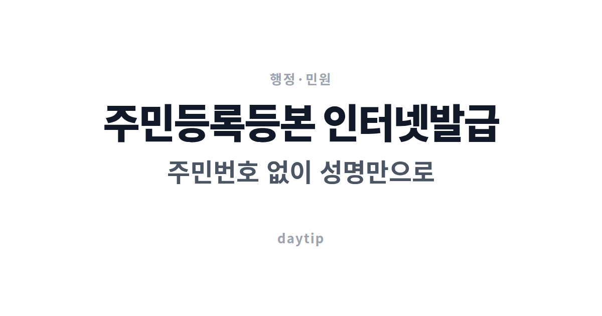 주민등록등본 인터넷발급, 주민번호 없이 성명만으로