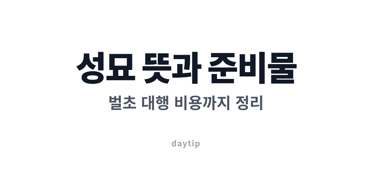 성묘 뜻과 준비물, 벌초 대행 비용까지 정리