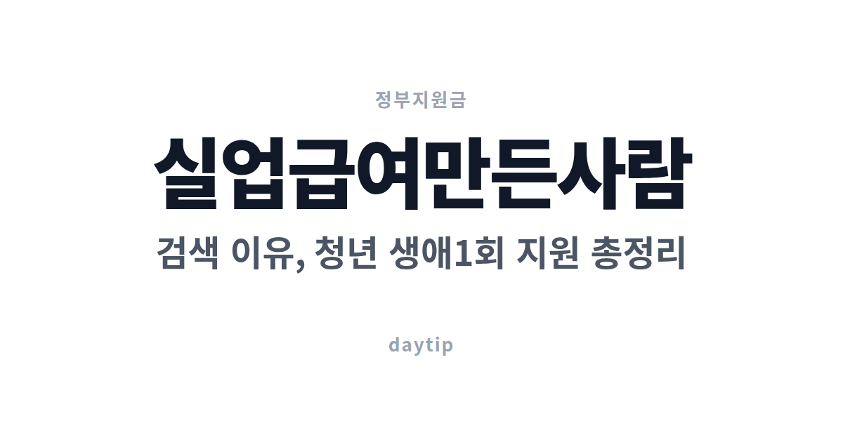 실업급여만든사람 검색 이유, 청년 생애1회 지원 총정리
