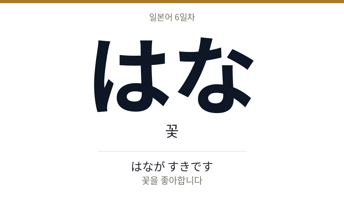 はな はな · 꽃