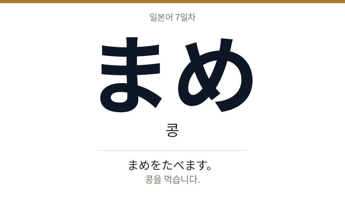 まめ まめ · 콩