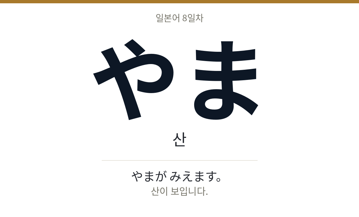 やま やま · 산