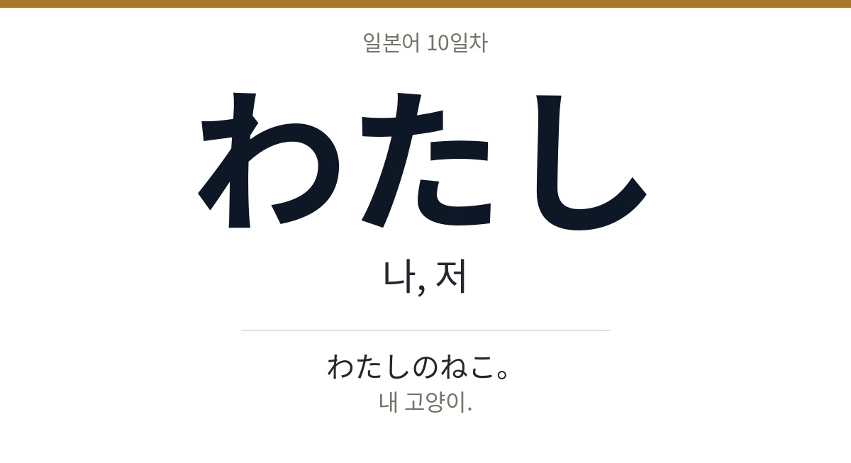 わたし わたし · 나, 저