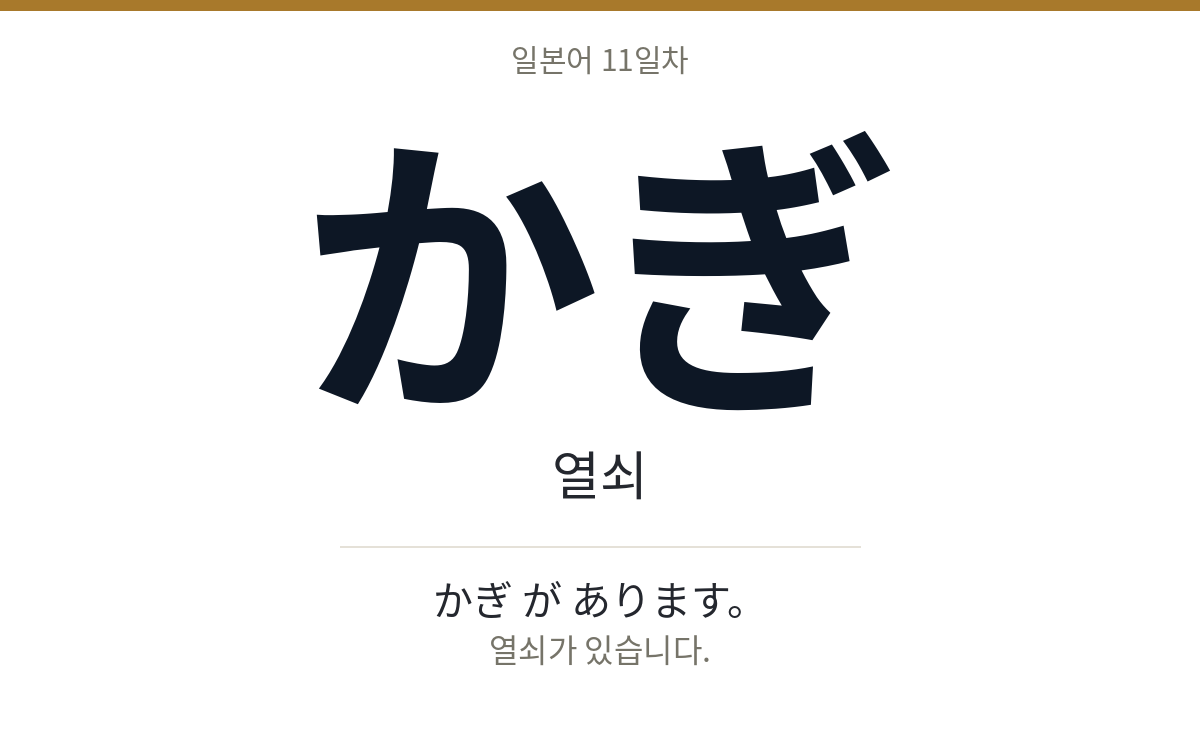 かぎ かぎ · 열쇠