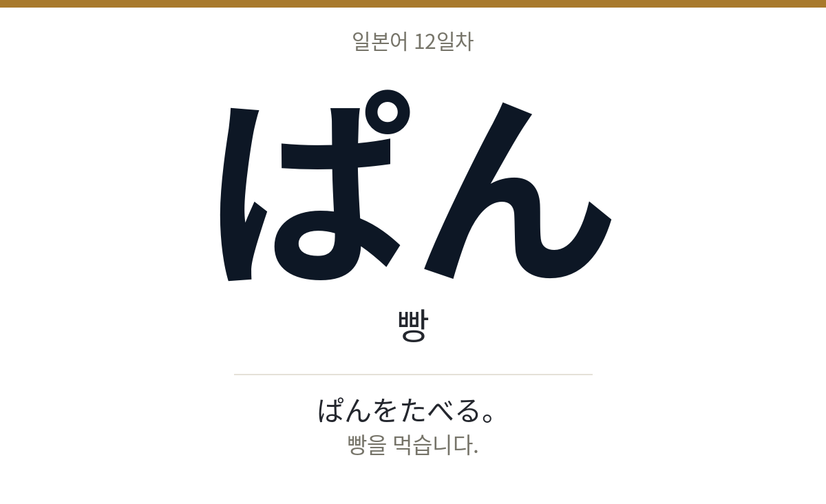 ぱん ぱん · 빵