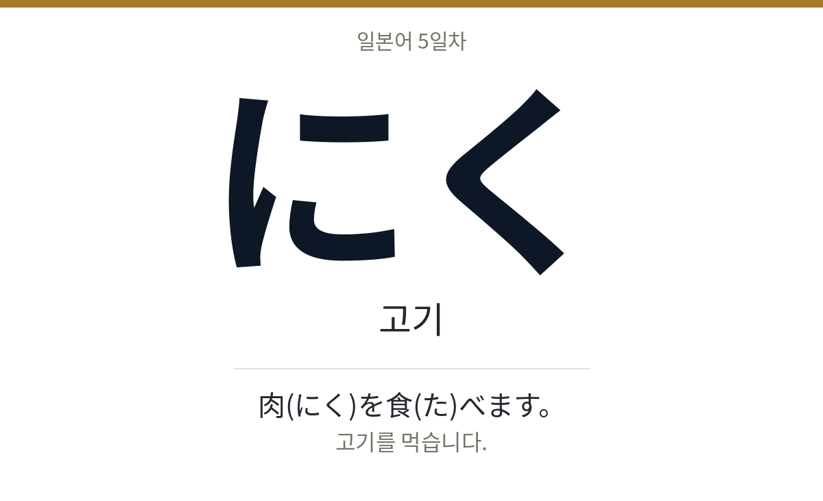 にく にく · 고기