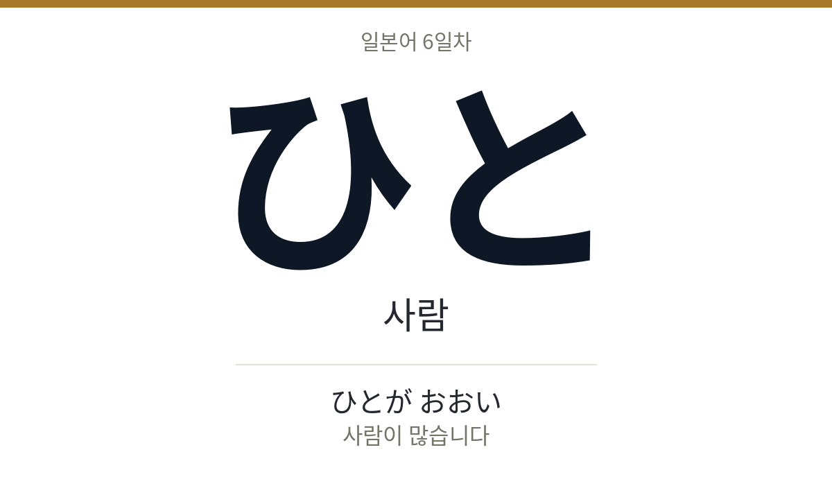 ひと ひと · 사람