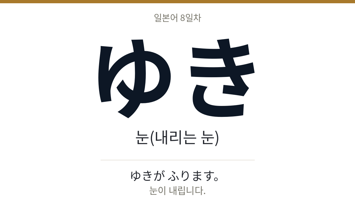 ゆき ゆき · 눈(내리는 눈)