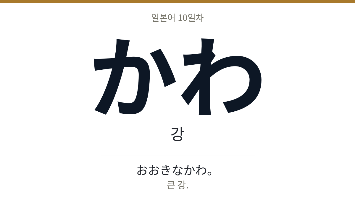 かわ かわ · 강