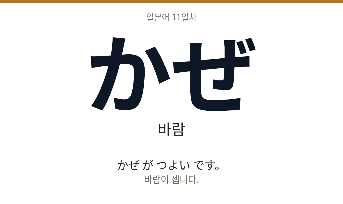かぜ かぜ · 바람
